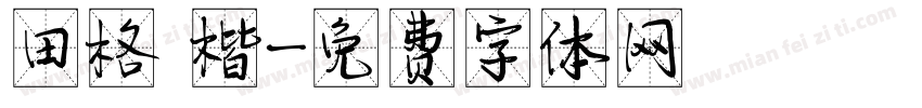田格 楷字体转换